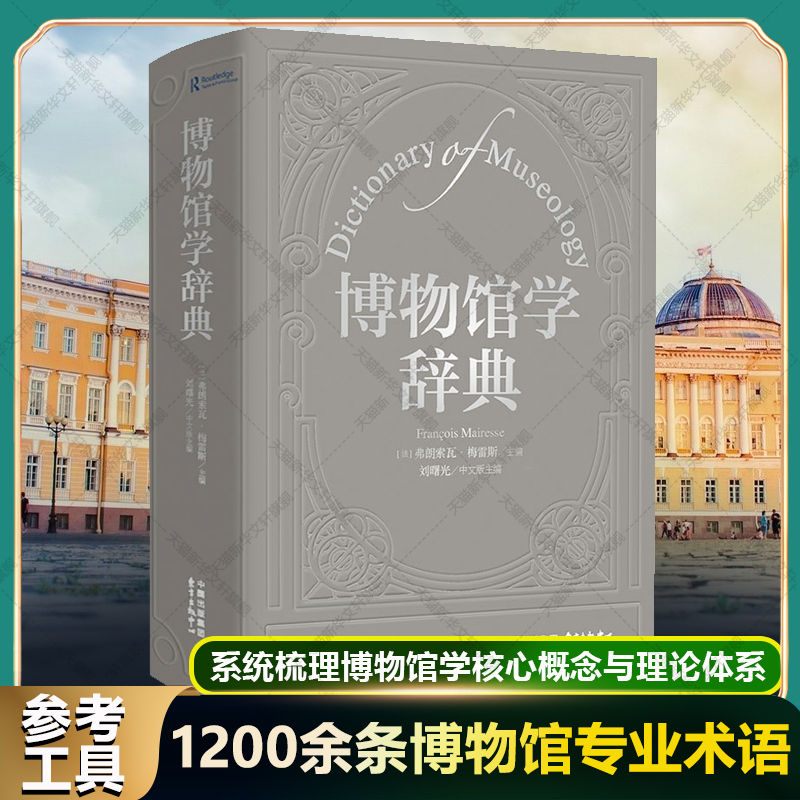 博物馆学辞典 东方出版中心 收录1200余条博物馆专业术语 系统梳理博物馆学核心概念与理论体系 藏品管理陈列展览功能博数字化转型