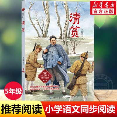 清贫方志敏著5五年级上册小学语文同步阅读书系必课外阅读经典书目小学生上学期读物儿童书籍老师寒暑假推荐配套人教版教材正版