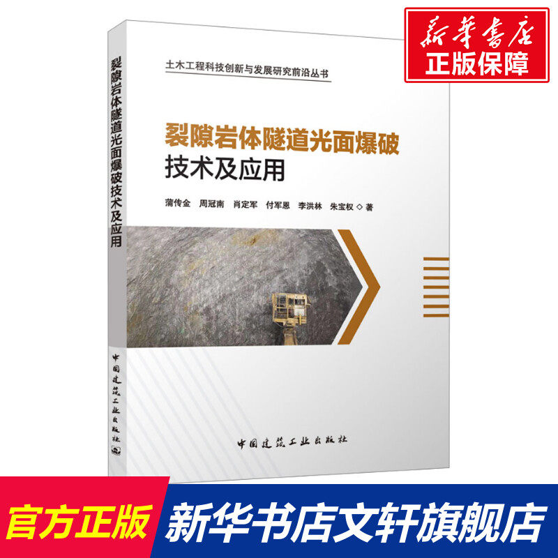 裂隙岩体隧道光面爆破技术及应用 蒲传金 等 正版书籍 新华书店旗舰店文轩官网 中国建筑工业出版社,书籍/杂志/报纸,建筑/水利（新）,淘宝优惠券,粉丝福利购,淘宝优惠卷