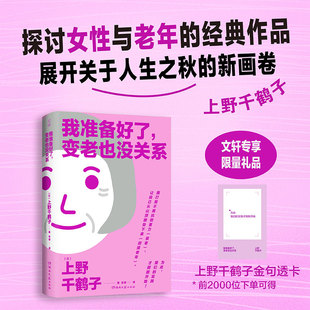 变老也没关系 上野千鹤子新书 了解向老学 文轩专享x限量金句透卡 新华文轩正版 作品 我准备好了 探讨女性和老年经典 女性主义