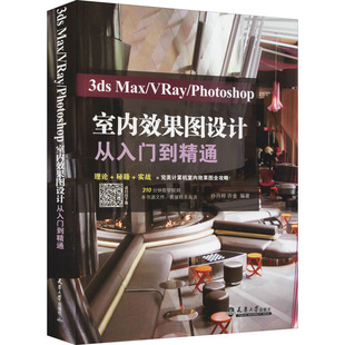 Photoshop室内效果图设计从入门到精通 正版 书籍 3ds 天津大学出版 VRay 新华书店旗舰店文轩官网 社 Max