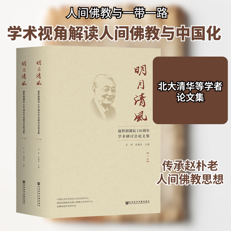 明月清风 赵朴初诞辰110周年学术研讨会论文集(2册) 圣辉成建华主编 社会科学文献出版社 正版书籍 新华书店旗舰店文轩官网