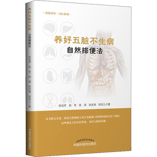 养好五脏不生病 自然排便法 张远声 等 正版书籍 新华书店旗舰店文轩官网 中国中医药出版社
