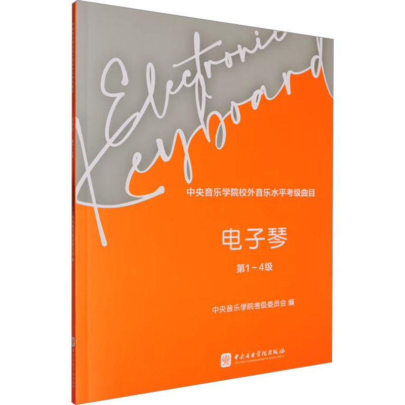 【新华文轩】中央音乐学院校外音乐水平考级曲目 电子琴 第1-4级 正版书籍 新华书店旗舰店文轩官网 中央音乐学院出版社