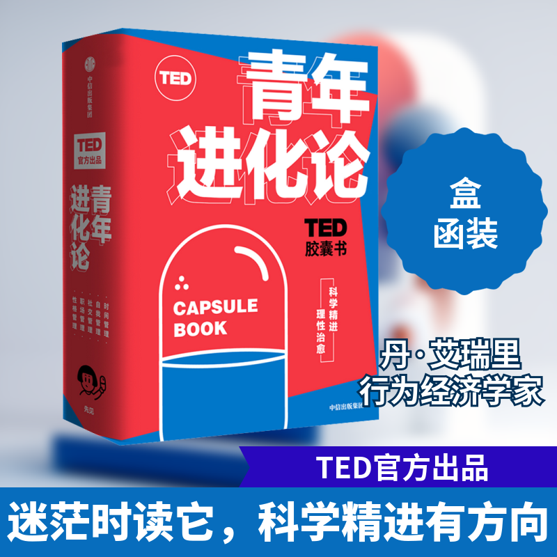 TED胶囊书:青年进化论(全5册) (美)丹·艾瑞里,(加)布莱恩·R利特尔,(美)玛格丽特·赫弗南 等 中信出版社