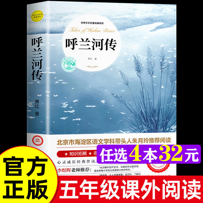 呼兰河传萧红著正版原著完整版