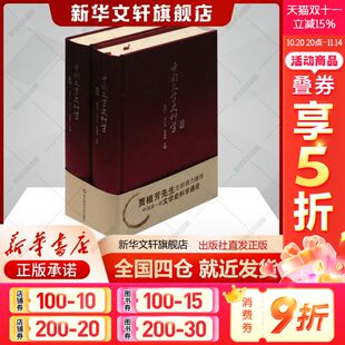 社新华文轩旗舰店正版 潘树广等主编文学书籍中国现当代文学理论华东师范大学出版 书籍 上下卷 中国文学史料学