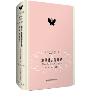 【新华文轩】追寻逝去的时光 第2卷 在少女花影下 (法)马塞尔·普鲁斯特 正版书籍小说畅销书 新华书店旗舰店文轩官网