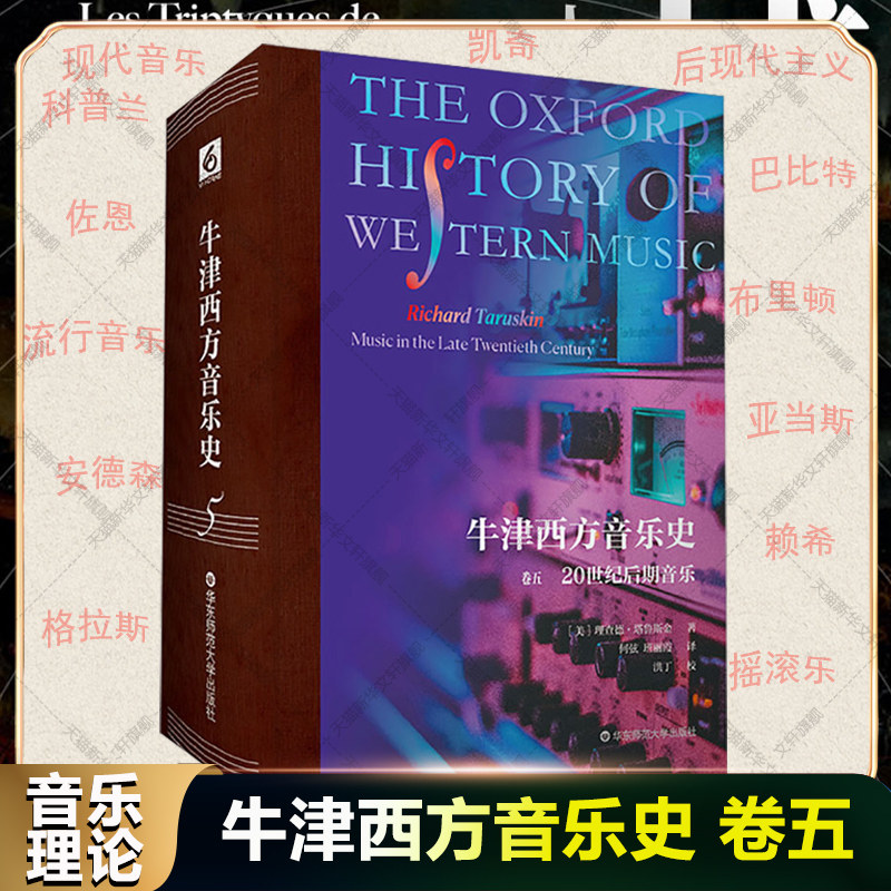 新华文轩】牛津西方音乐史 卷五 20世纪后期音乐 理查德·塔鲁斯金 科普兰凯奇巴比特布里顿赖希格拉斯作品分析 音乐理论历史书籍