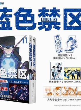 【新华文轩】蓝色禁区.11-12 漫画 金城宗幸原著蓝色监狱漫画实体书【赠异型书签x2+画卡x2+小卡x5】
