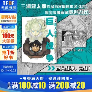 日 三浦建太郎关于战争与和平简体中文版 新星出版 随书赠透卡 社 书籍新华书店旗舰店文轩官网 巨人战争 正版 漫画