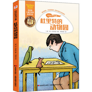 【新华文轩】杜里特的动物园 (美)休·洛夫廷 正版书籍 新华书店旗舰店文轩官网 吉林美术出版社