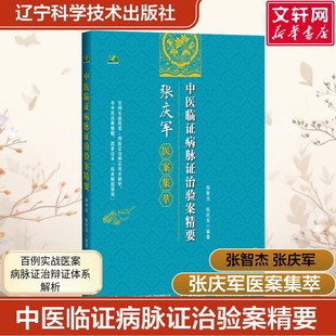 【新华文轩】中医临证病脉证治验案精要 张庆军医案 张智杰 相同疾病的医案归纳记述病脉证治诊断过程和依据并附病案解析正版书籍