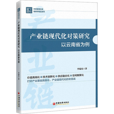 产业链现代化对策研究 以云南省为例 李瑞光 中国经济出版社 正版书籍 新华书店旗舰店文轩官网