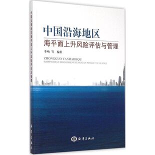 编著 正版 书籍 中国沿海地区海平面上升风险评估与管理 海洋出版 等 新华书店旗舰店文轩官网 社 李响