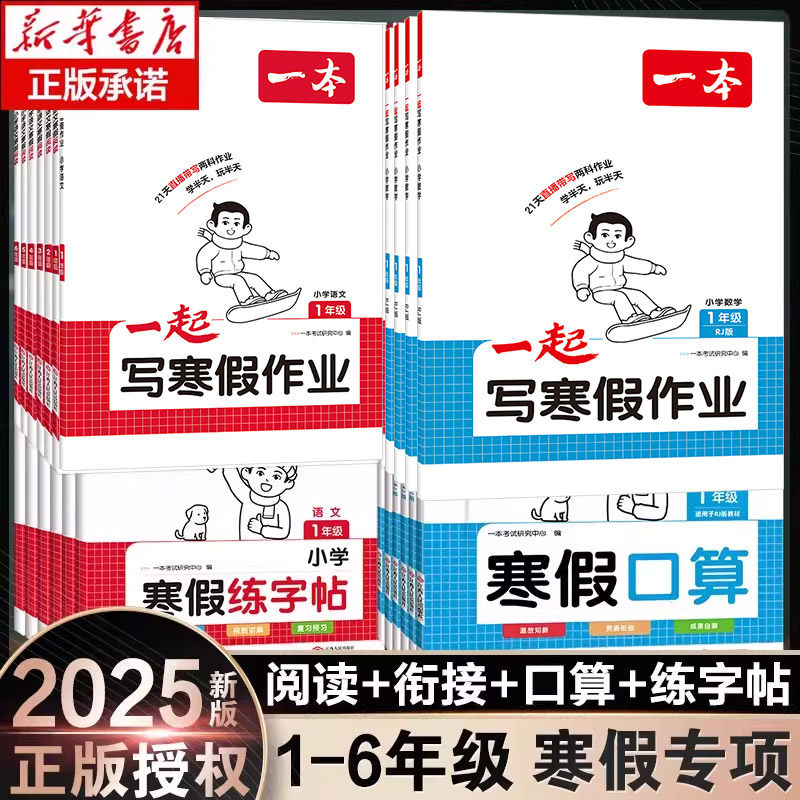 一本寒假衔接一起写寒假作业阅读口算练字帖寒假作业一本通语文数学一二三四五六年级下册小学作业阅读理解专项训练人教版官方旗舰