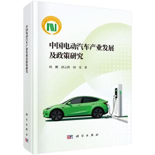 闻雯 科学出版 社 中国电动汽车产业发展及政策研究 书籍 邱云秋 正版 新华书店旗舰店文轩官网 周鹏