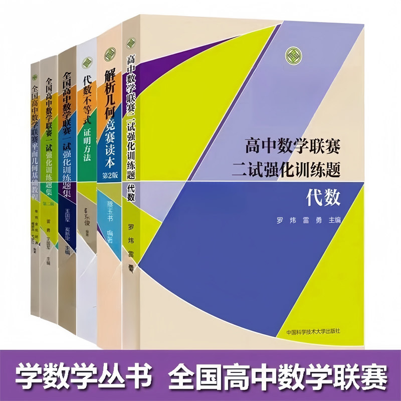 中科大 代数不等式证明方法 高中数学奥林匹克竞赛教材参考教材高考强基培优计划教程 定理初等证明调整法配方法求导法书籍 韩京俊
