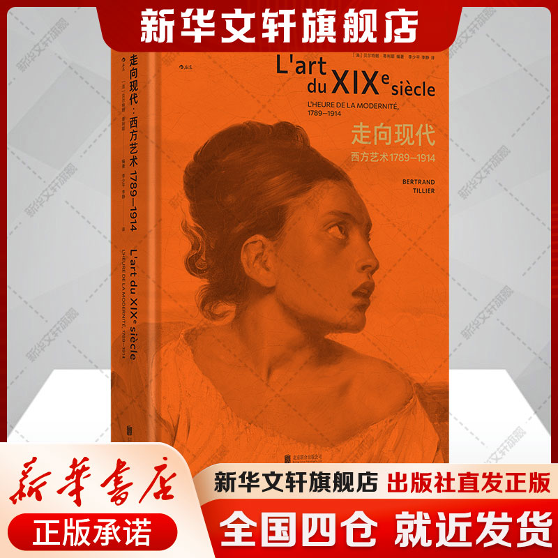走向现代：西方艺术1789—1914 ［法］贝尔特朗·蒂利耶 欧洲北美艺术创作史的回顾正版书籍 新华书店旗舰店文轩官网