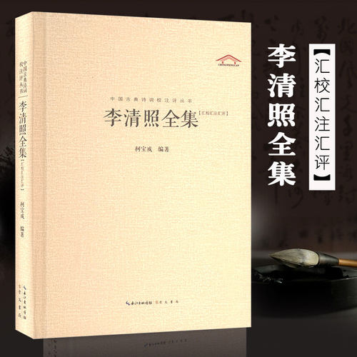 李清照全集汇校汇注汇评