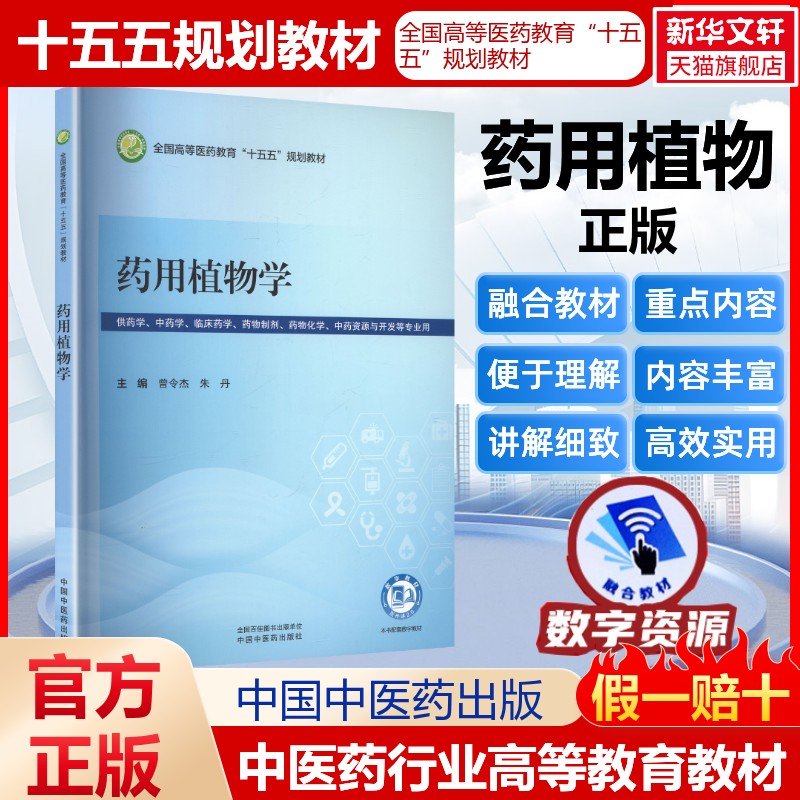 药用植物学曾令杰朱丹全国高等医药教育十五五规划教材医药教材书籍护理药理学医学信息检索与利用医学心理学卫生统计学中国中医药