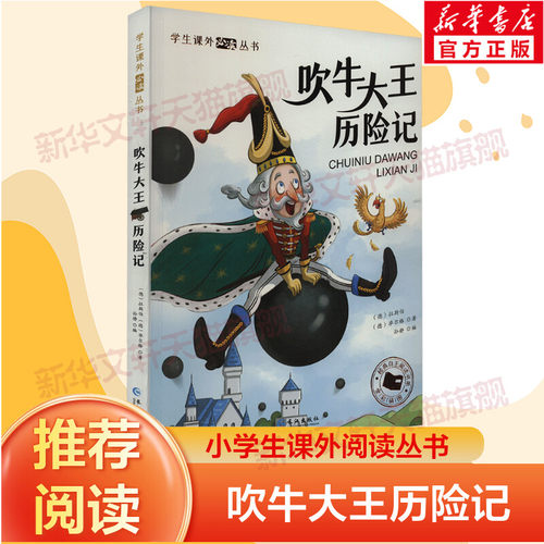 吹牛大王历险记彩图注音版