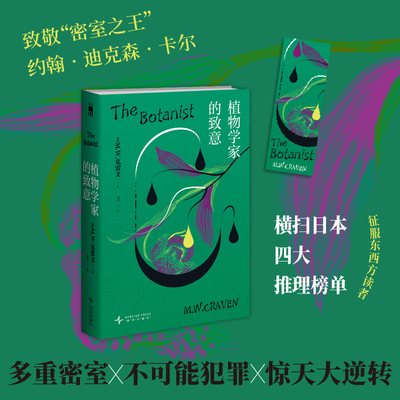 植物学家的致意 英国犯罪文学大师M.W.克雷文著 华盛顿·坡系列续作 多重密室不可能犯罪惊天大逆转 横扫日本四大推理榜单悬疑小说