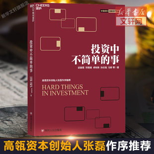 经济管理金融投资指南投资者 金融投资 邱国鹭 正版 未来 事 理财管理金融证券 书企业管理 投资中不简单