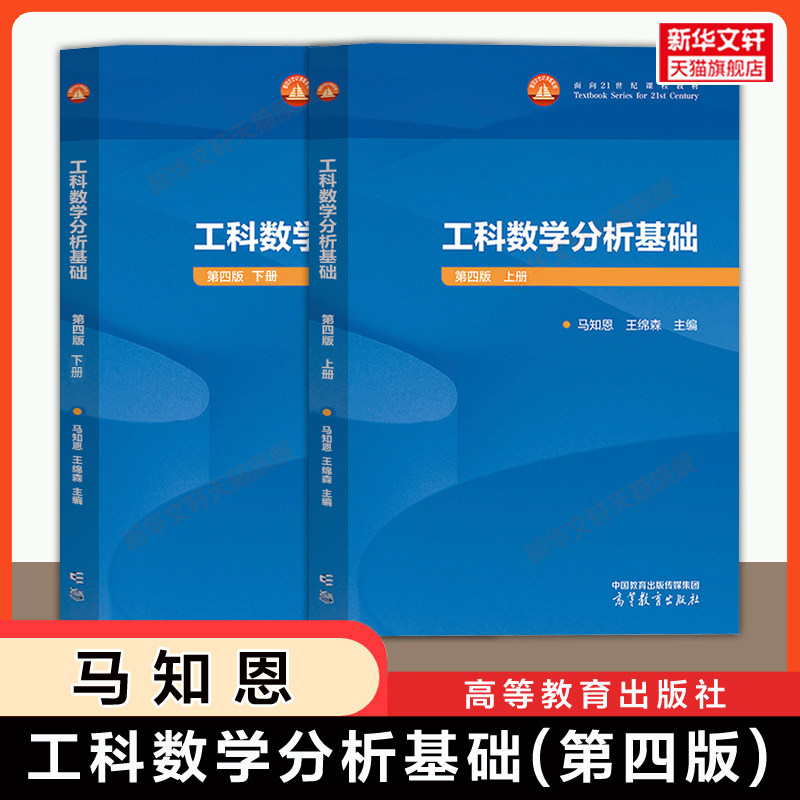 【官方正版】西安交大 工科数学分析基础 上下册 第四版教材 王绵森马知恩 高等教育出版社 一元函数常微分方程多元函数微积分