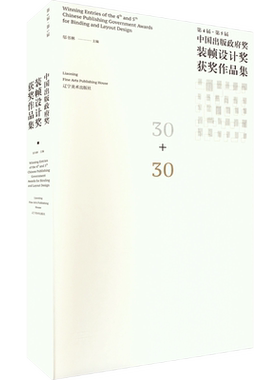 【新华文轩】第4届·第5届中国出版政府奖装帧设计奖获奖作品集 正版书籍 新华书店旗舰店文轩官网 辽宁美术出版社