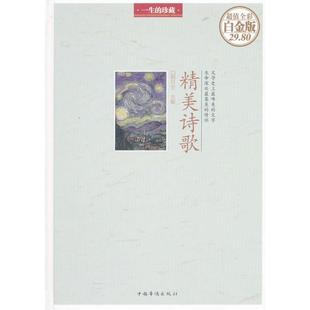 明月生 新华书店旗舰店文轩官网 精美诗歌 书籍小说畅销书 正版 编 明月生编 超值全彩白金版 精 新华文轩