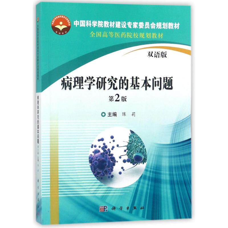 【新华文轩】病理学研究的基本问题 第2版,双语版陈莉 主编 正版书籍 新华书店旗舰店文轩官网 科学出版社