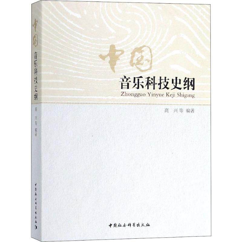 中国音乐科技史纲 高兴 等 著 乐理知识基础教材 入门教程书 音乐书乐谱 中国社会科学出版社 新华书店官网正版图书籍