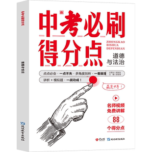 【新华文轩】中考必刷得分点 道德与法治 正版书籍 新华书店旗舰店文轩官网 延边教育出版社
