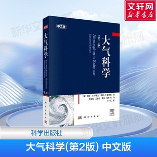 约翰·M.华莱士 社 地球系统 大气化学 使用T 辐射传输 中文版 大气热力学 科学出版 大气科学 Inp图作为标示 第2版