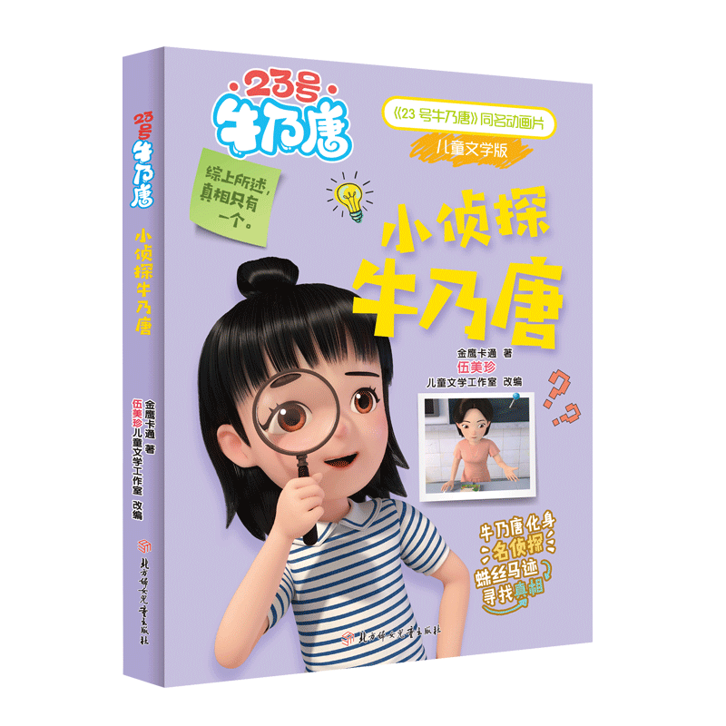 【新华文轩】小侦探牛乃唐 儿童文学版 金鹰卡通 正版书籍 新华书店旗舰店文轩官网 北方妇女儿童出版社