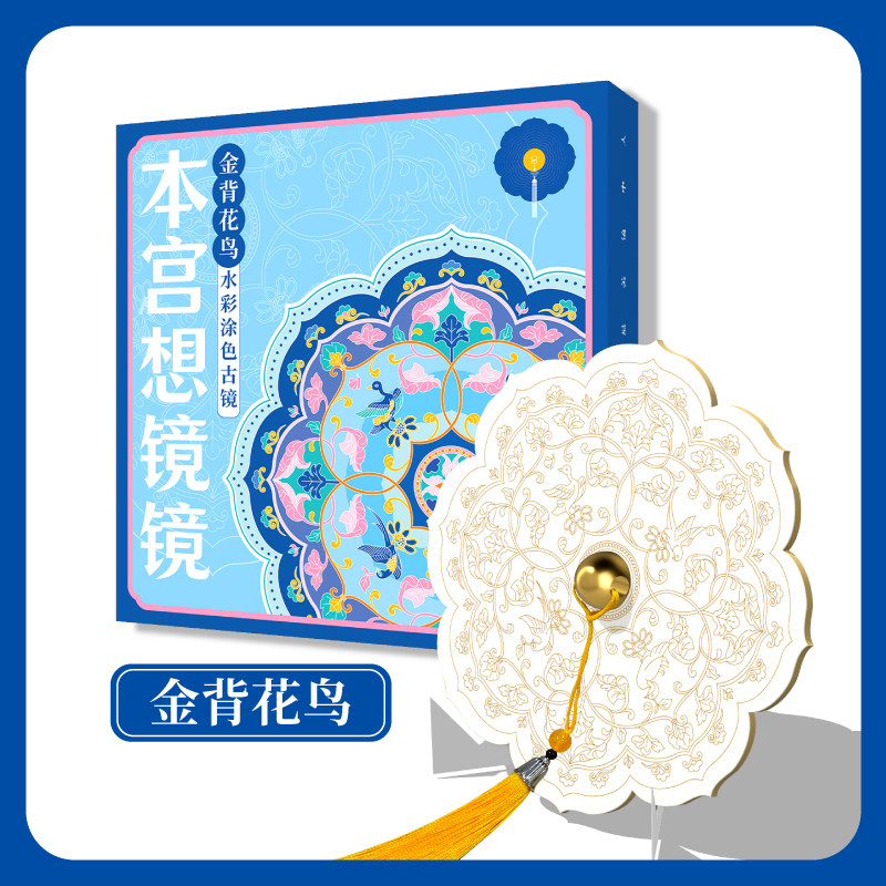 本宫想镜镜 飞乐鸟古画线稿涂色礼盒  水彩涂色古镜文创 随身镜美妆镜随身携带 手工DIY制品生日礼物伴手礼