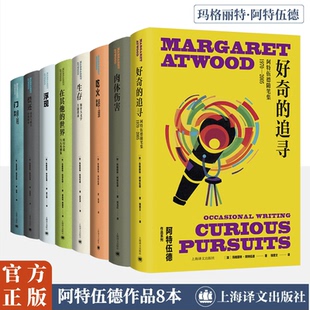 【新华文轩】阿特伍德作品系列全8册 肉体伤害/好奇的追寻/门/偿还:债务与财富的阴暗面/吃火/生存/浮现/在其他的世界 上海译文