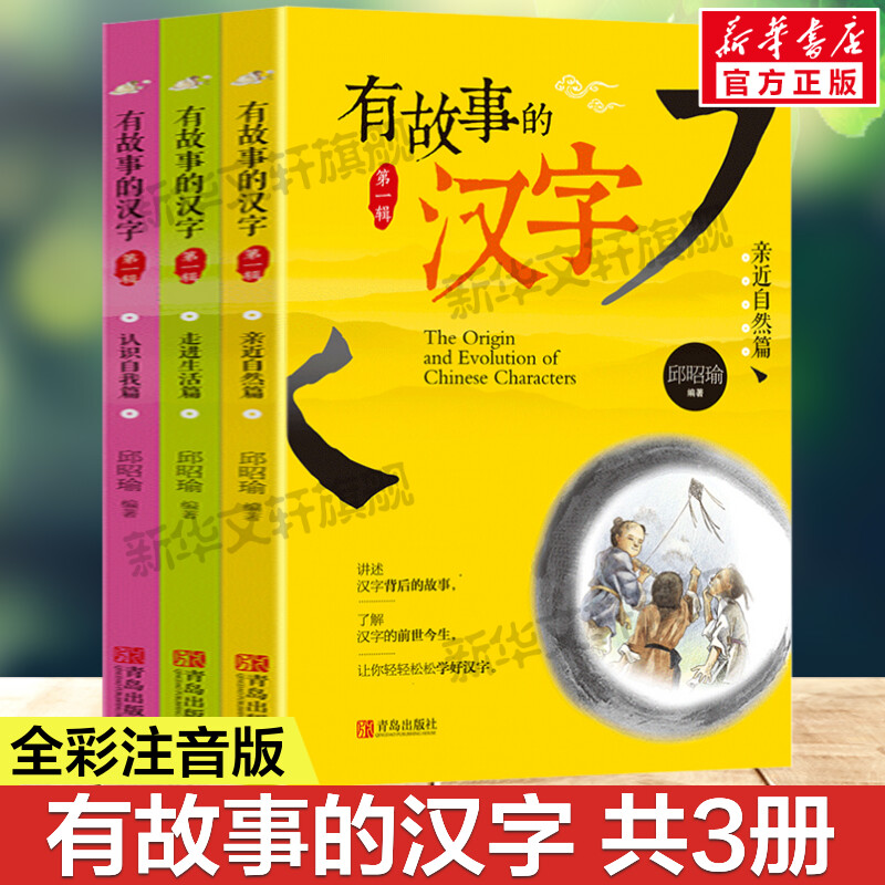 有故事的汉字全套3册彩图注音版