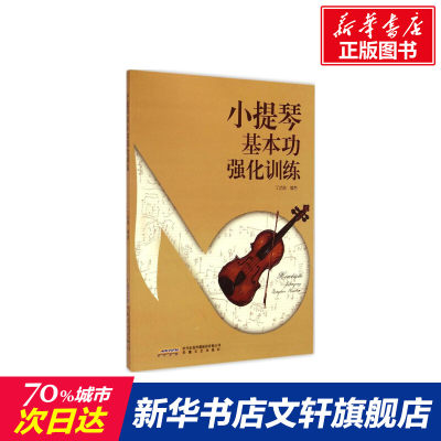 【新华文轩】小提琴基本功强化训练 丁芷诺 编著 正版书籍 新华书店旗舰店文轩官网 安徽文艺出版社