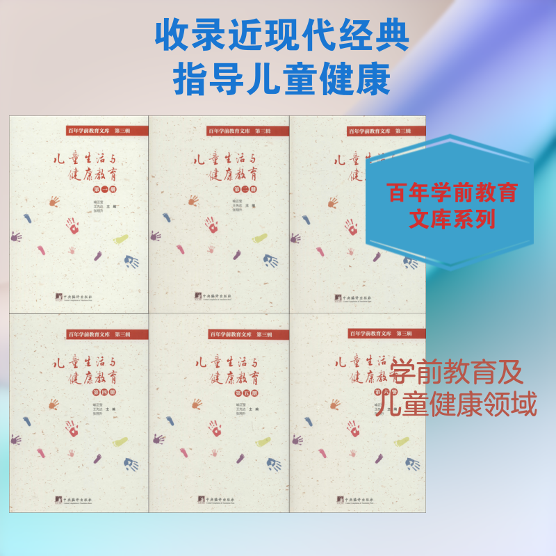 【新华文轩】儿童生活与健康教育(8册) 喻正莹,王先达,张翔升主编 正版书籍 新华书店旗舰店文轩官网 中央编译出版社