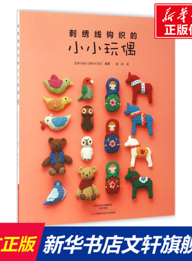 刺绣线钩织的小小玩偶 日本E&G CREATES 编著;盛莉 译 正版书籍 新华书店旗舰店文轩官网 河南科学技术出版社