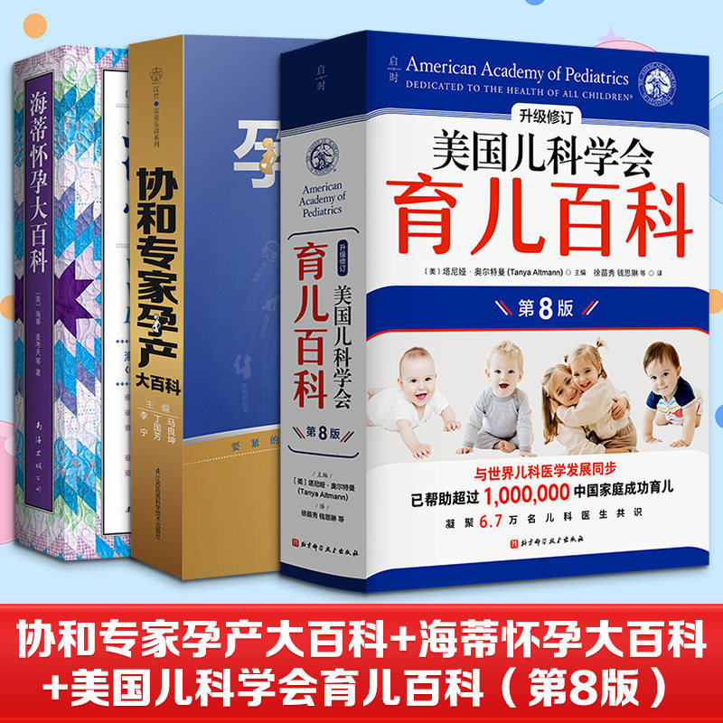 (3册)美国儿科学会育儿百科（第8版）+协和专家孕产大百科+海蒂怀孕大百科 第5版升级修订 美国儿科学会