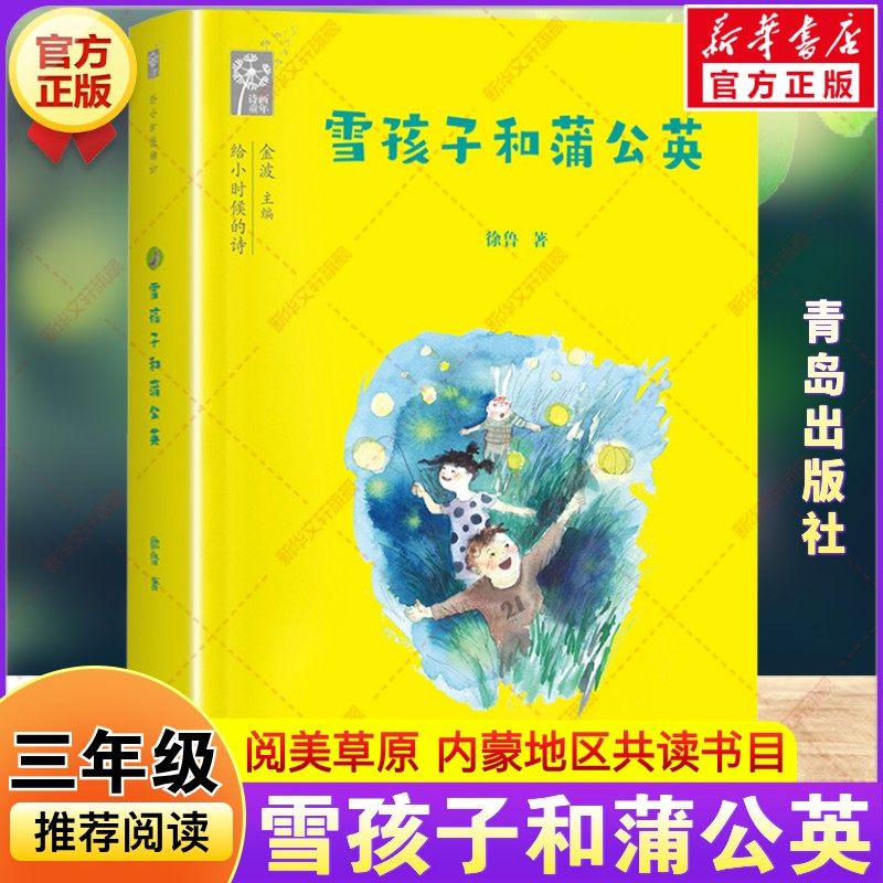 雪孩子和蒲公英 2026寒假三年级阅读书籍内蒙阅美草原徐鲁著给小时候的诗歌童话故事书儿童文学小学生三年级必读课外书青岛出版社,书籍/杂志/报纸,儿童文学,淘宝优惠券,粉丝福利购,淘宝优惠卷