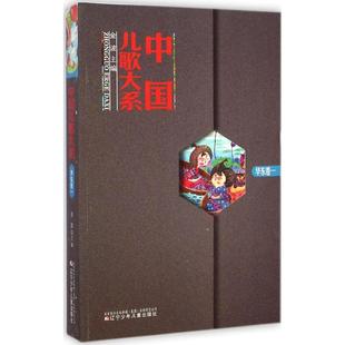 新华书店正版 主编 中国儿歌大系 金波 幼儿童早教故事课外图书籍排行榜 华东卷1