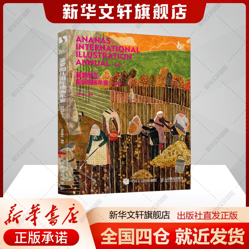菠萝圈儿国际插画年鉴（2023）菠萝圈儿著艺术美术画册人民邮电出版社新华文轩旗舰店正版书籍