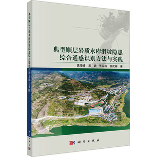 正版 等 书籍 新华书店旗舰店文轩官网 社 典型顺层岩质水库滑坡隐患综合遥感识别方法与实践 科学出版 黄海峰