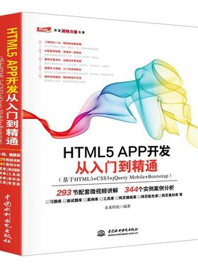 HTML5 APP开发从入门到精通 未来科技 编著 正版书籍 新华书店旗舰店文轩官网 中国水利水电出版社