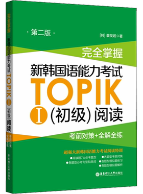 完全掌握 新韩国语能力考试TOPIK1初级阅读考前对策+全解全练第2版华东理工大学出版韩语基础入门自学教材学习等级考试topik1-2级