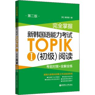 完全掌握 新韩国语能力考试TOPIK1初级阅读考前对策+全解全练第2版华东理工大学出版韩语基础入门自学教材学习等级考试topik1-2级